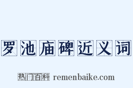 罗池庙碑近义词是什么意思的图片